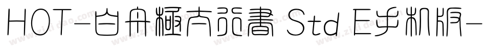 HOT-白舟極太行書 Std E手机版字体转换